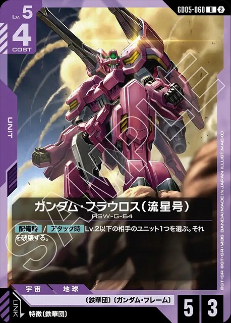 ガンダム・フラウロス（流星号） 【GCG-GD05-060U】